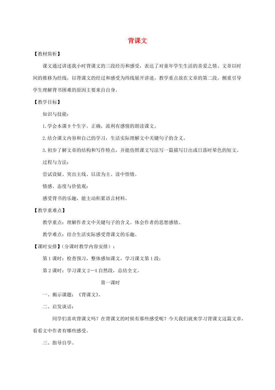 五年级语文下册 背课文2教案 鄂教版 教案.doc_第1页