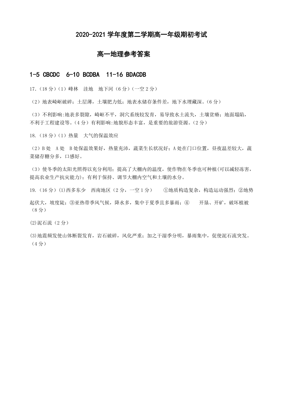 2020-2021第二学期高一地理期初试题答案.docx_第1页