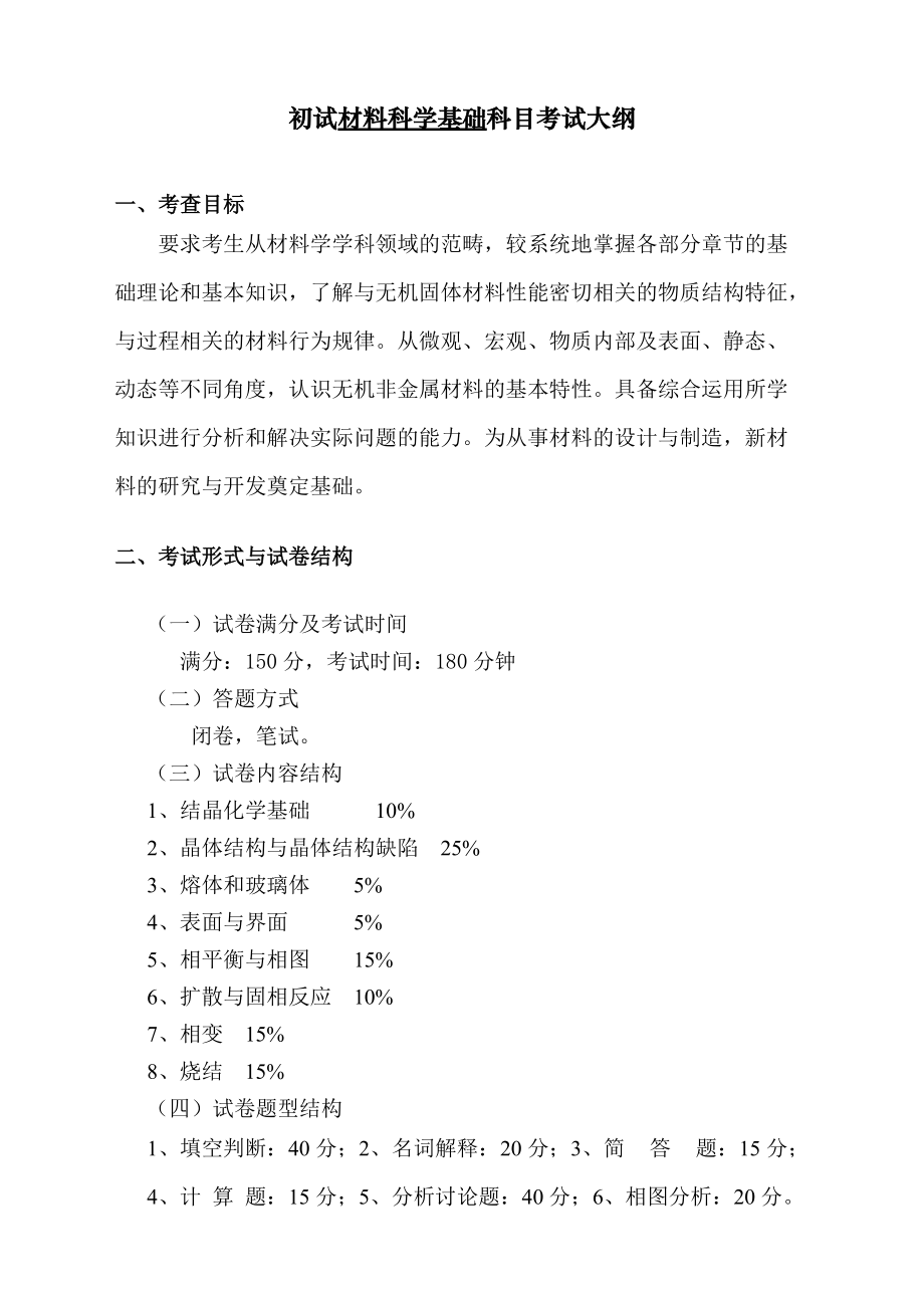 初试材料科学基础科目考试大纲.doc_第1页