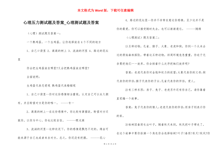 心理压力测试题及答案_心理测试题及答案.docx_第1页