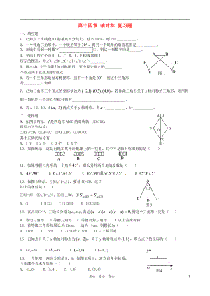 福建省建阳市水吉中学八年级数学 第十四章《轴对称》复习试题（无答案）.doc