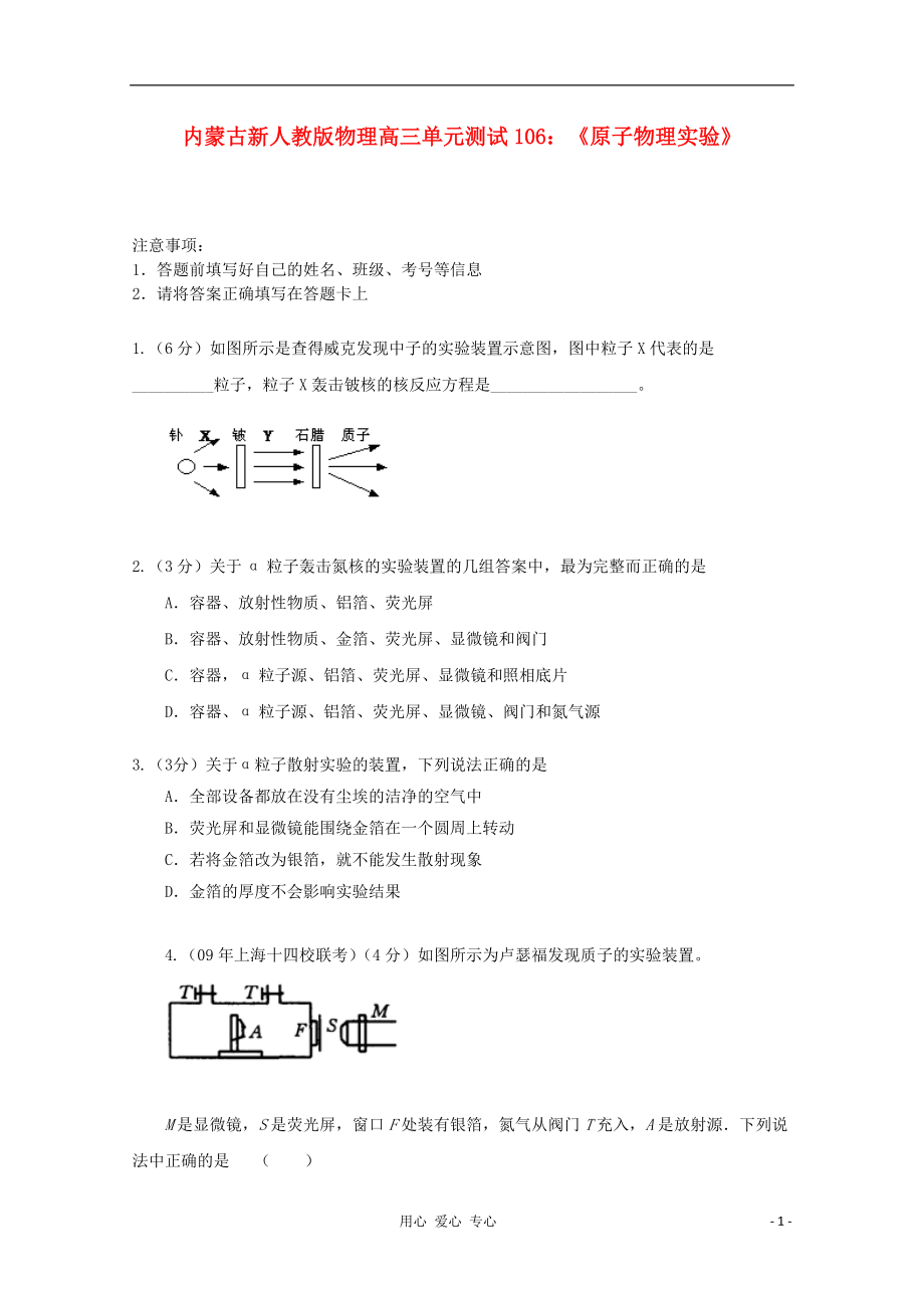 内蒙古高三物理 单元知识点测试106《原子物理实验》.doc_第1页