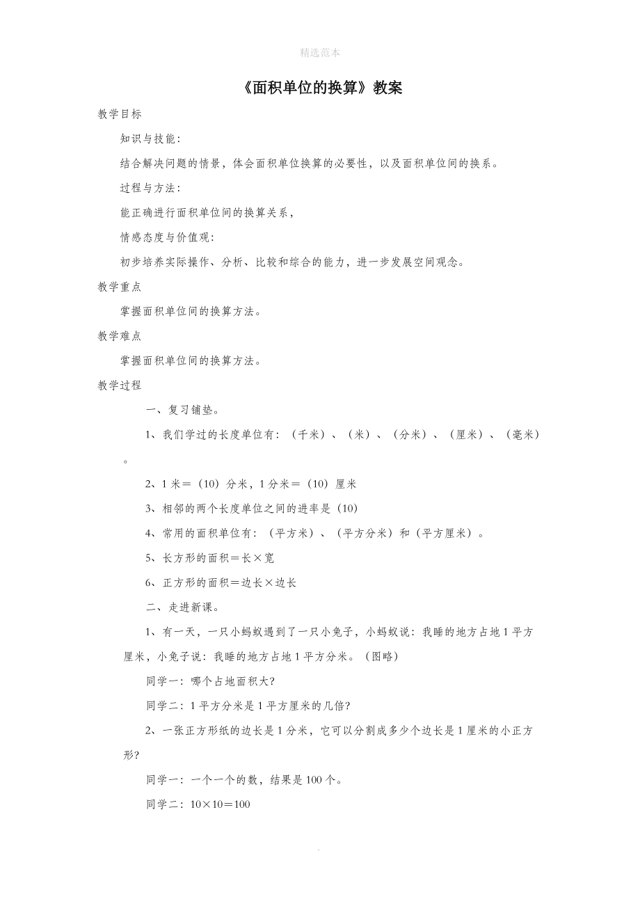 三年级数学下册二篮球场上的数学问题16《面积单位的换算》教案浙教版.doc_第1页