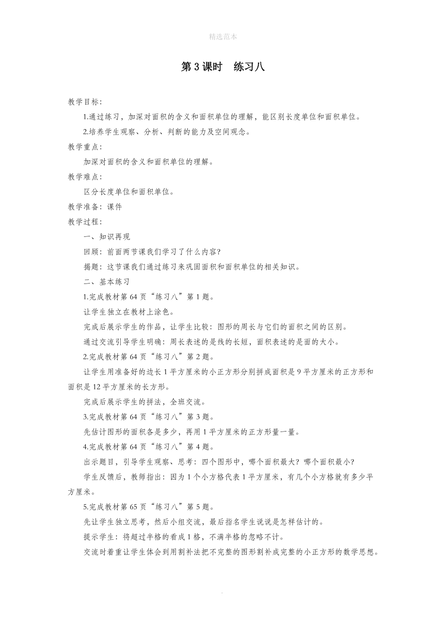 三年级数学下册第六单元长方形和正方形的面积第3课时练习八教案设计苏教版.doc_第1页