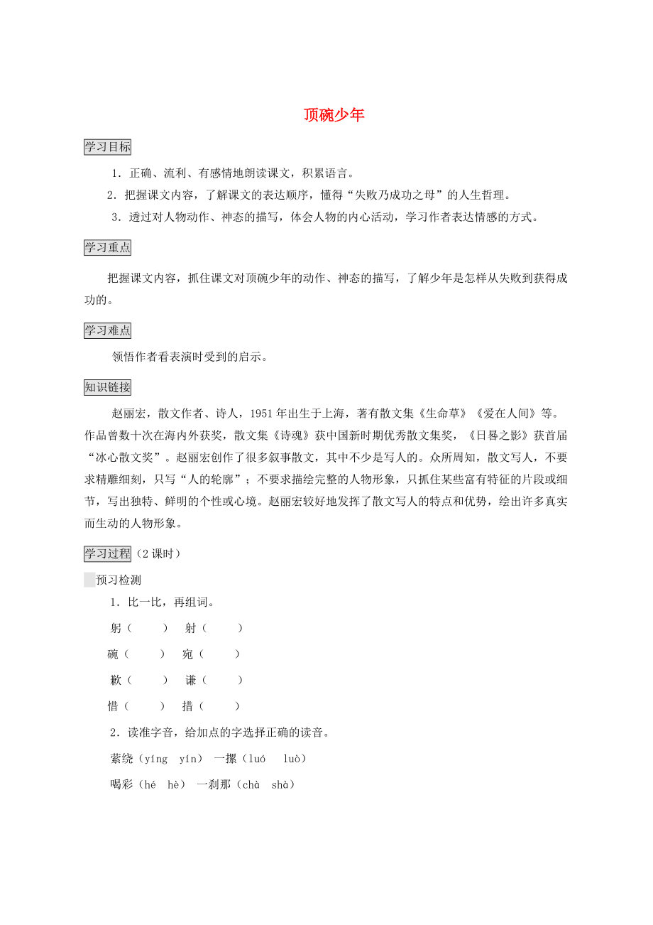 五年级语文下册 第四单元 19 顶碗少年导学案（无答案） 语文版 学案.doc_第1页