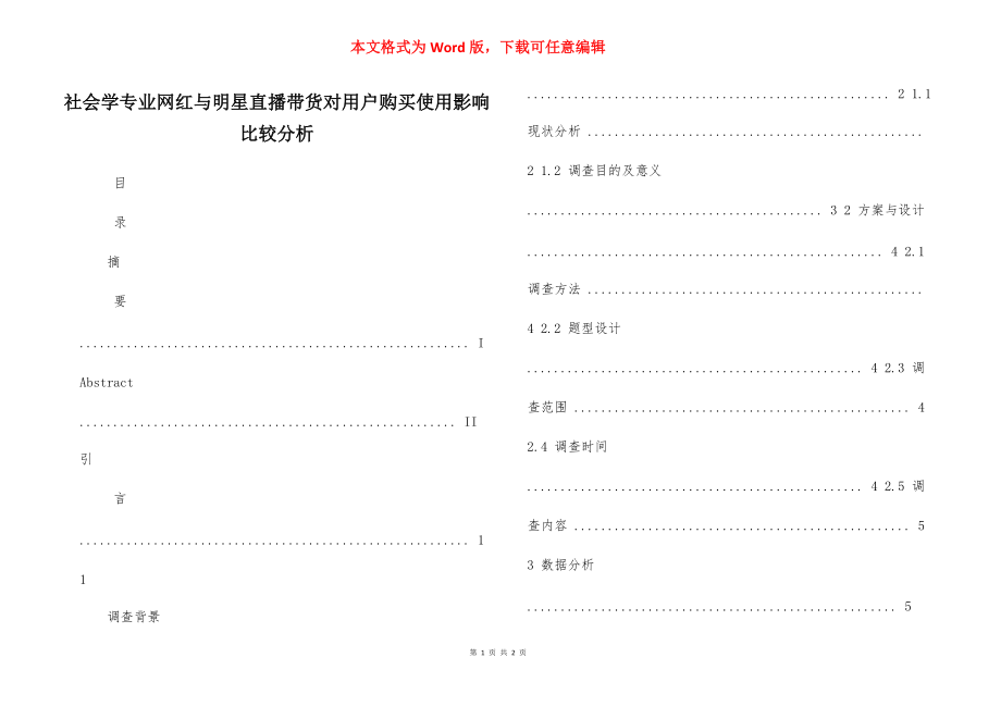 社会学专业网红与明星直播带货对用户购买使用影响比较分析.docx_第1页