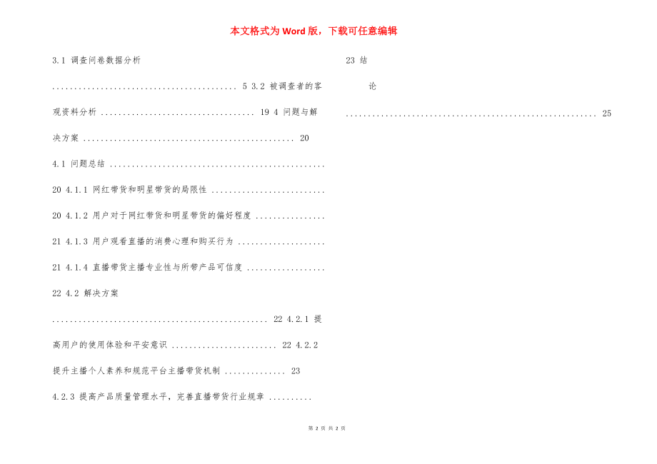 社会学专业网红与明星直播带货对用户购买使用影响比较分析.docx_第2页