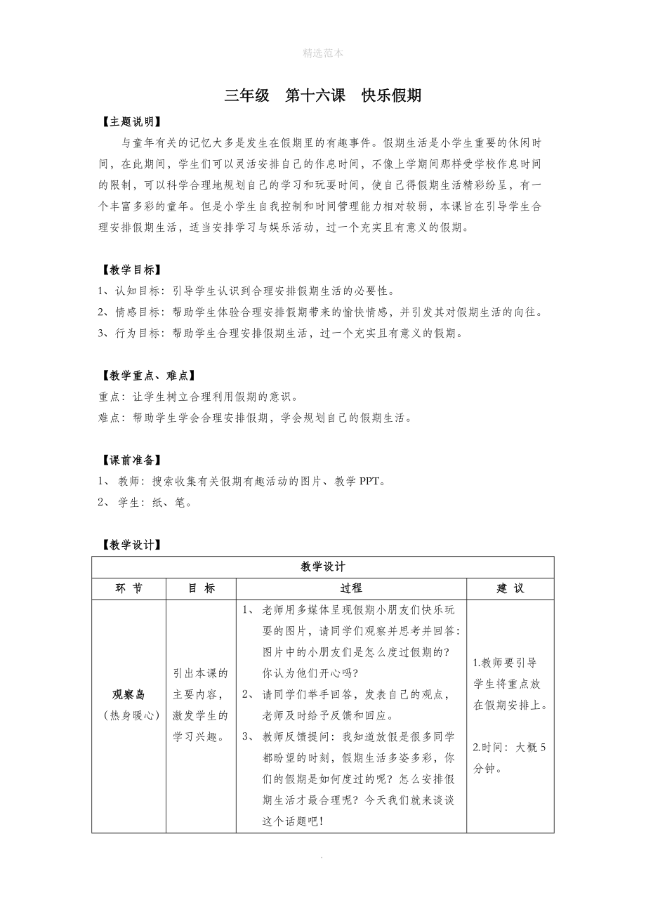 三年级心理健康全册第四单元第十六课快乐假期教案鄂教版.doc_第1页