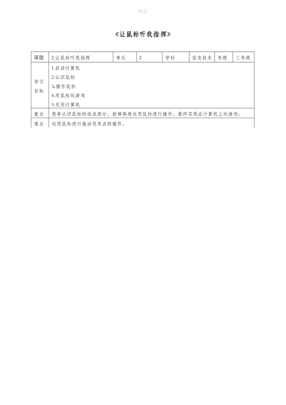 三年级信息技术上册第2课让鼠标听我指挥教案粤教版.doc_第1页