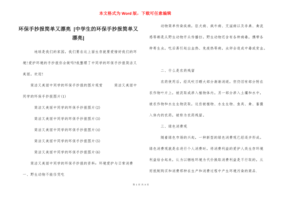 环保手抄报简单又漂亮 [中学生的环保手抄报简单又漂亮] .docx_第1页