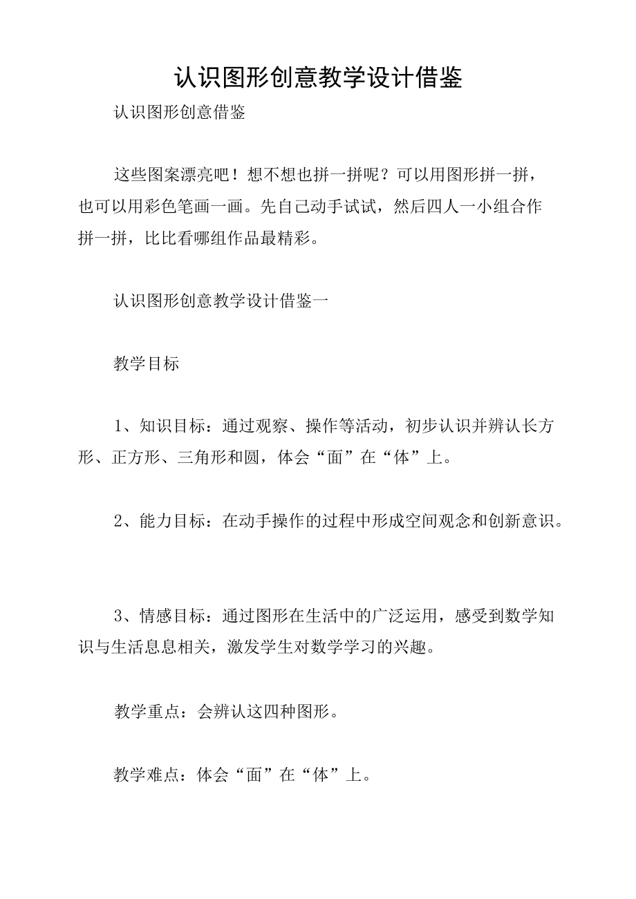 认识图形创意教学设计借鉴.docx_第1页