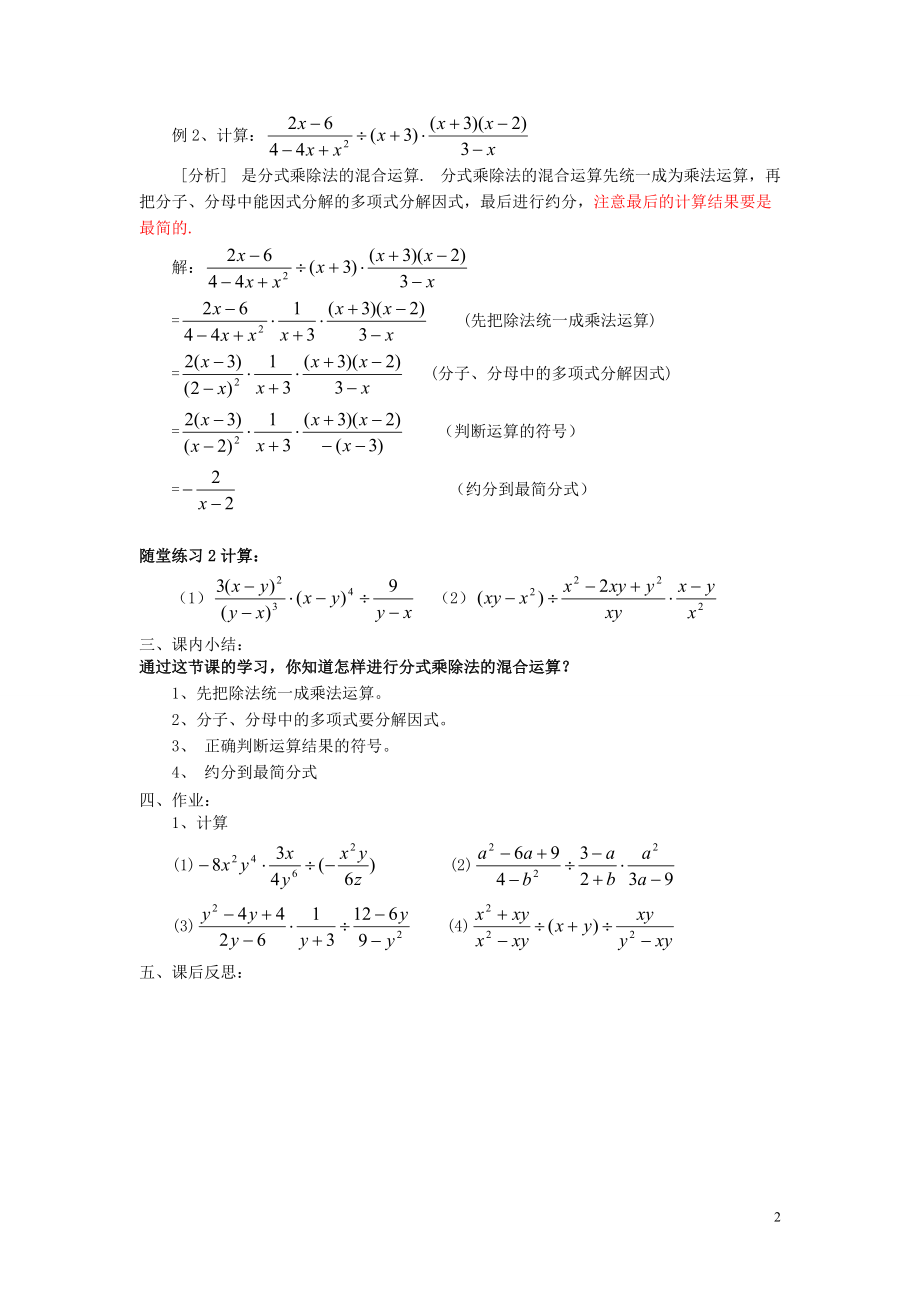 福建省泉州市泉港三川中学八年级数学下册 17.1.2分式的乘除（二）教案 华东师大版.doc_第2页