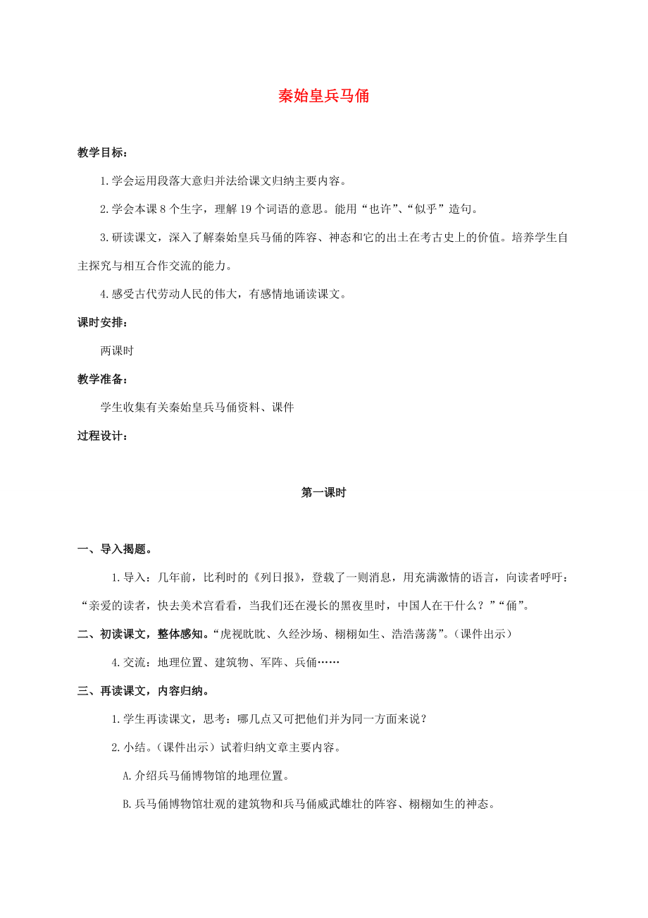 五年级语文下册 秦始皇兵马俑 3教案 浙教版 教案.doc_第1页