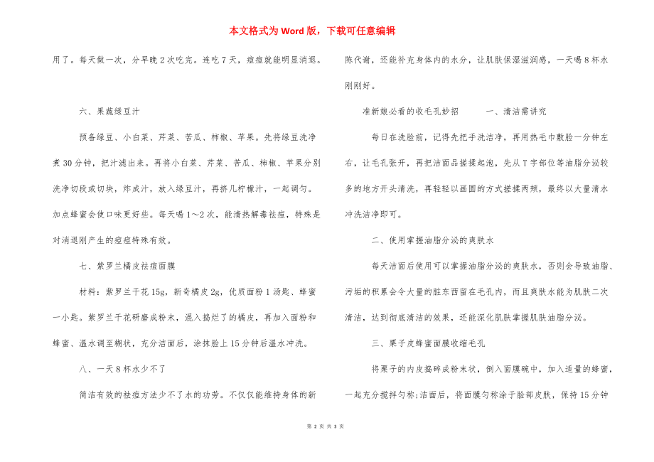 河伯的新娘2021 2021最新新娘祛痘的简单方法.docx_第2页