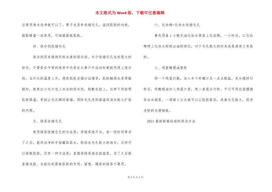 河伯的新娘2021 2021最新新娘祛痘的简单方法.docx_第3页