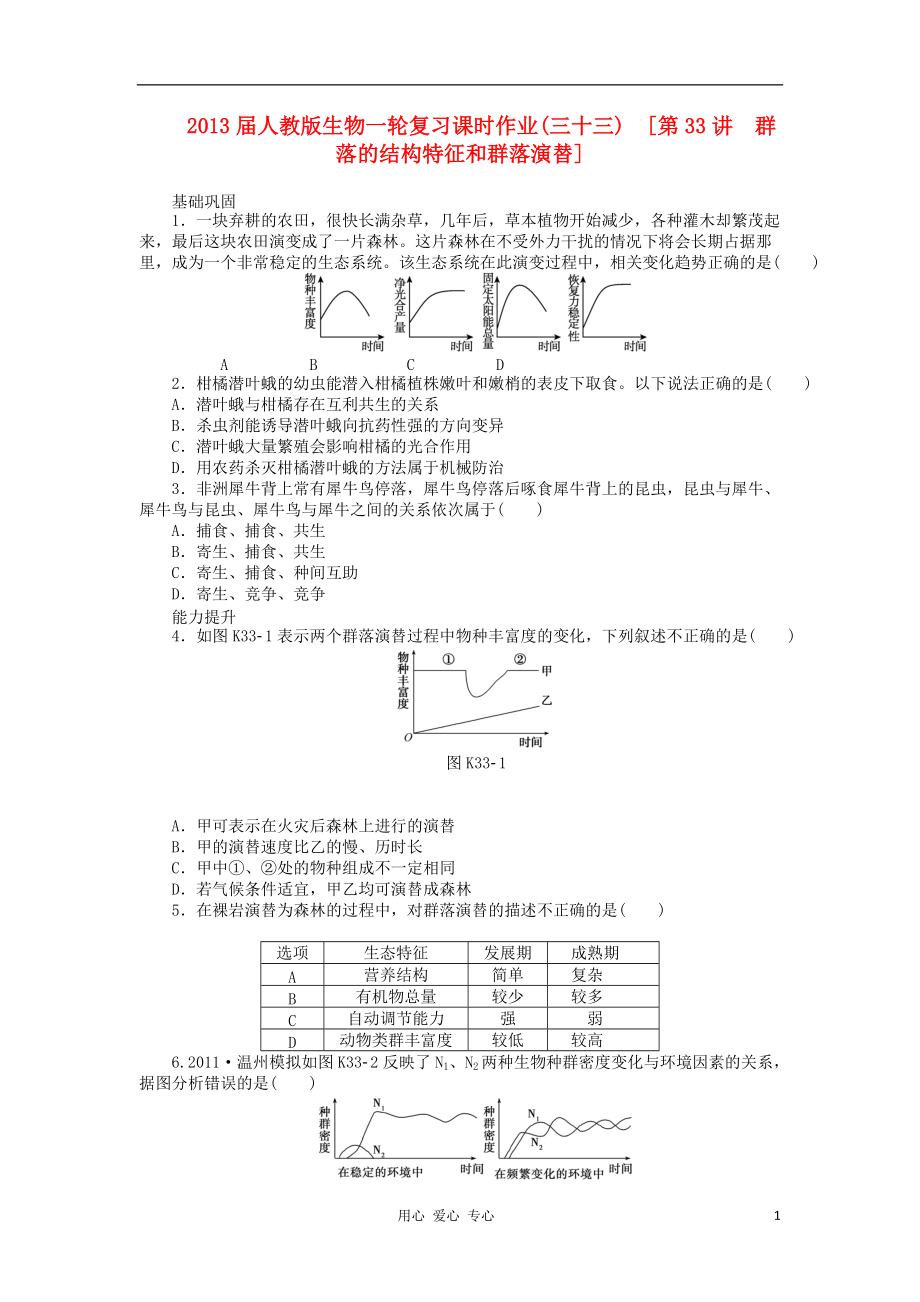 2013届高三生物一轮复习课时作业 第33讲 群落的结构特征和群落演替 新人教版.doc_第1页