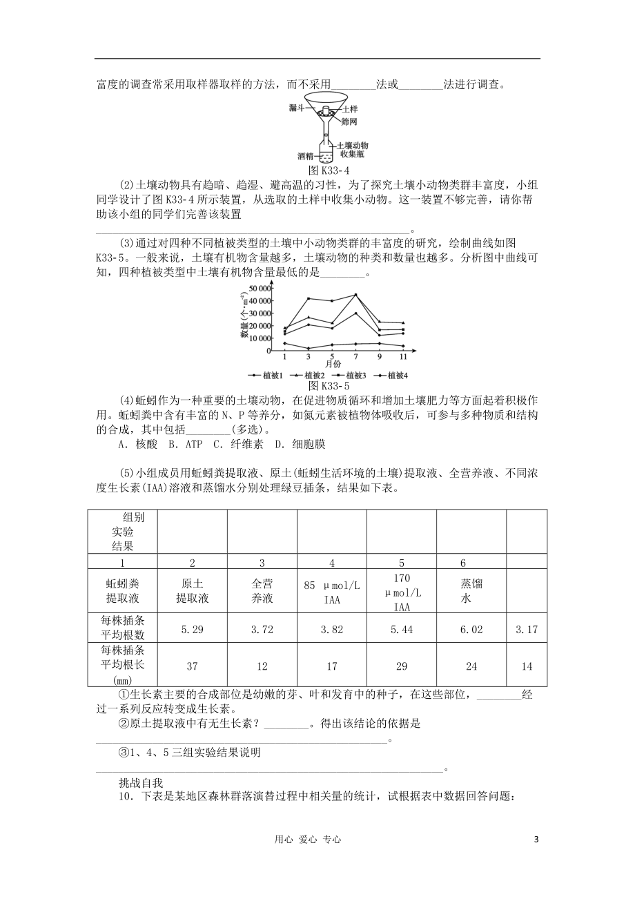 2013届高三生物一轮复习课时作业 第33讲 群落的结构特征和群落演替 新人教版.doc_第3页