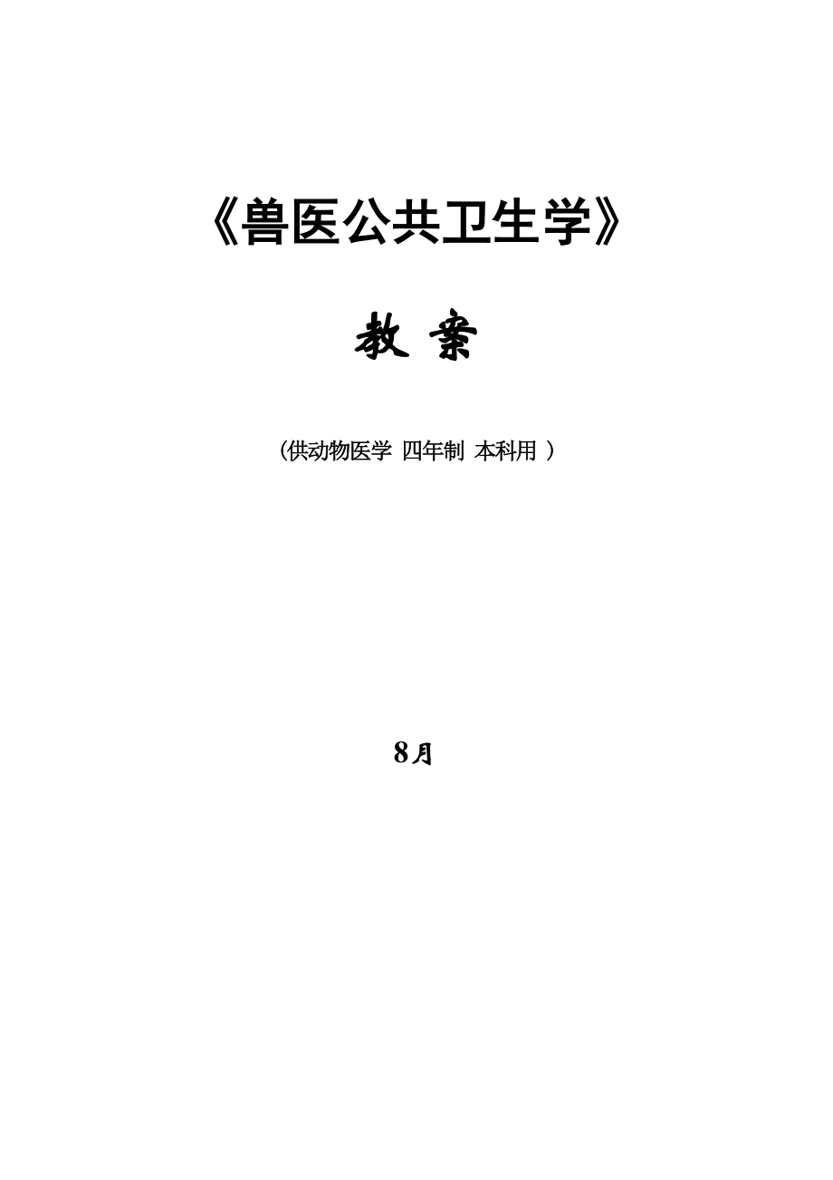 2022年度教案兽医公共卫生教学月.doc_第1页