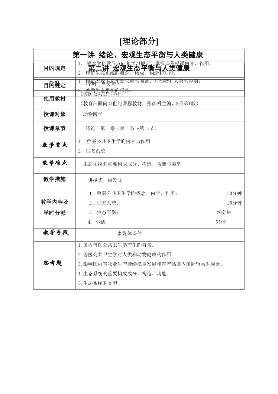 2022年度教案兽医公共卫生教学月.doc_第2页