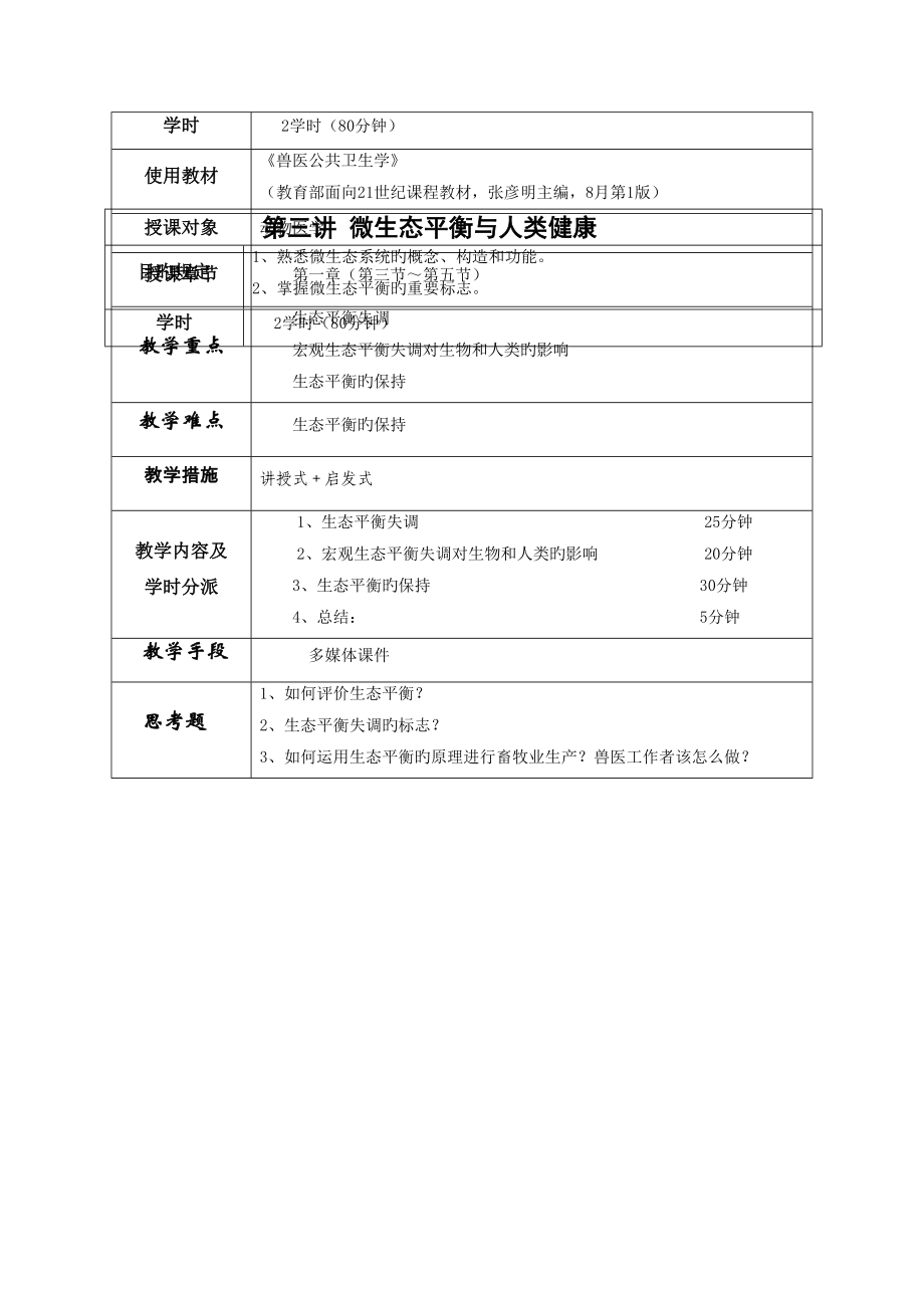 2022年度教案兽医公共卫生教学月.doc_第3页