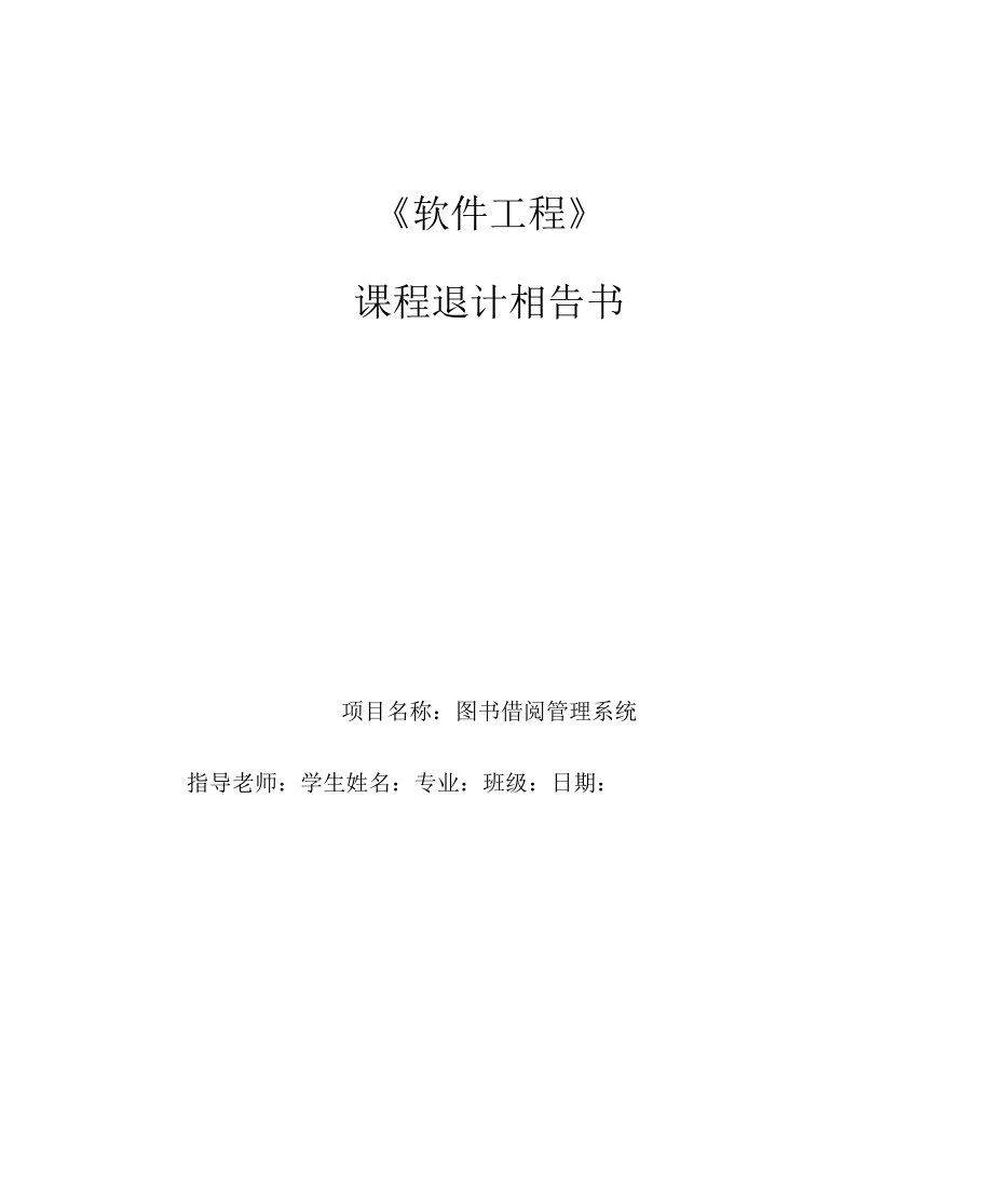 软件工程课程设计图书借阅管理系统.docx_第1页