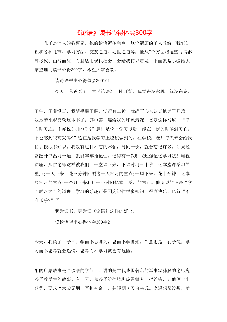 《论语》读书心得体会300字.doc_第1页