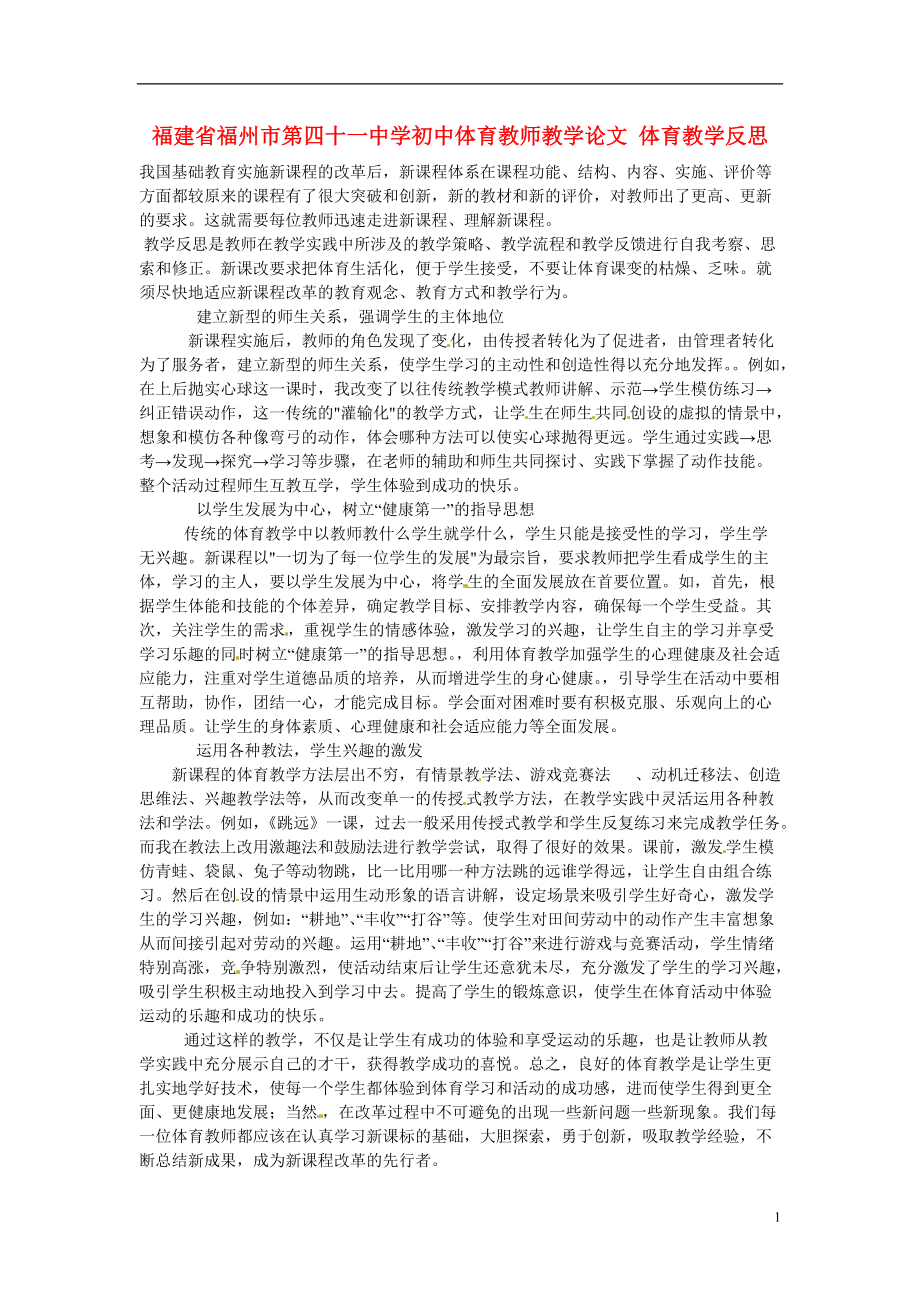 福建省福州市第四十一中学初中体育教师教学论文 体育教学反思.doc_第1页