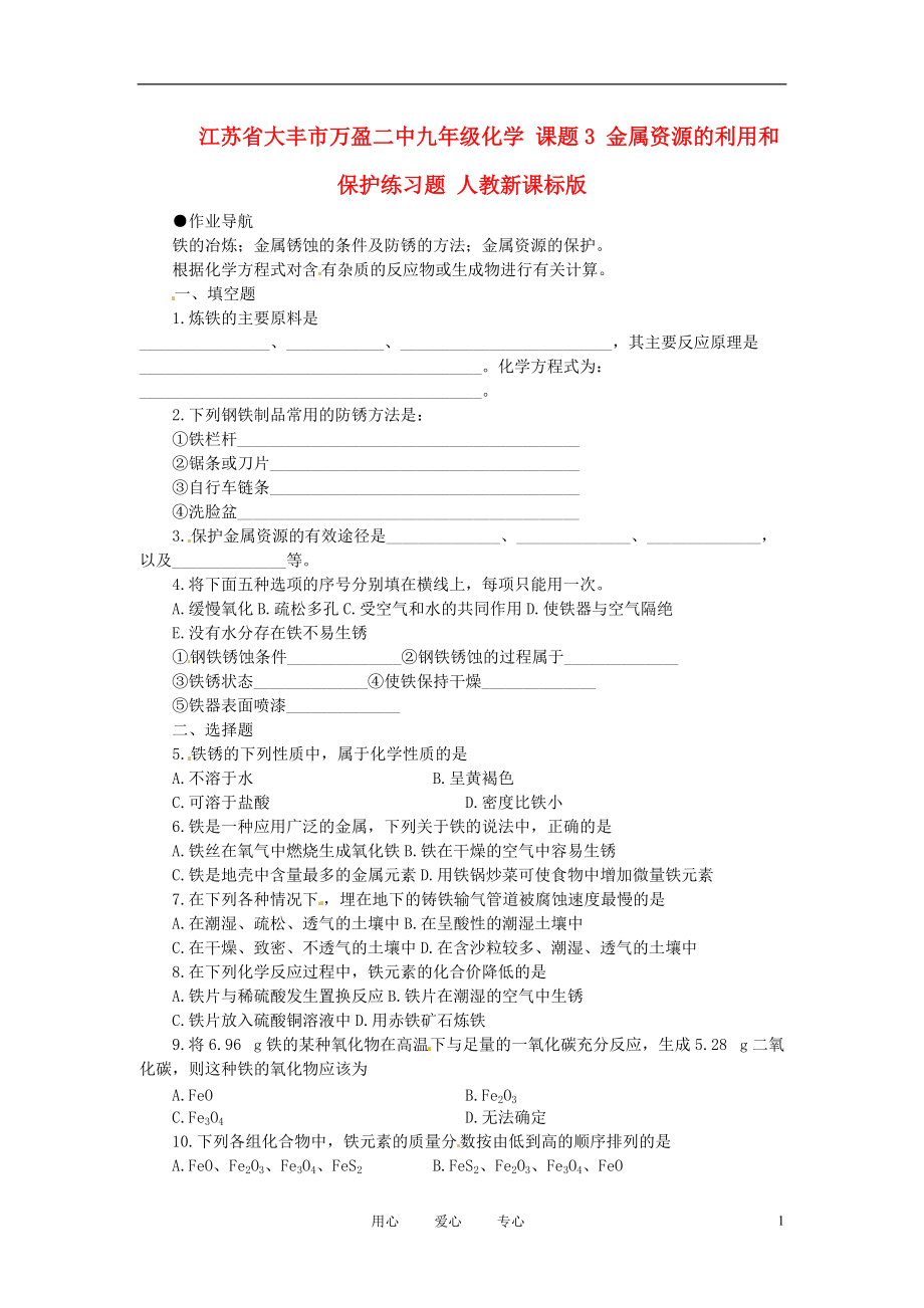 江苏省大丰市万盈二中九年级化学 课题3 金属资源的利用和保护练习题 人教新课标版.doc_第1页