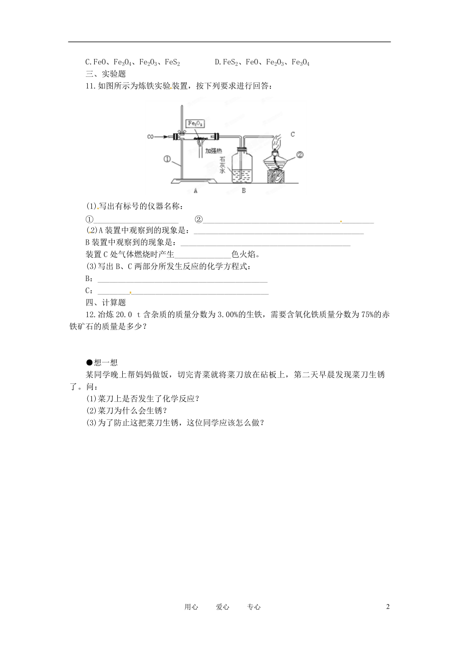 江苏省大丰市万盈二中九年级化学 课题3 金属资源的利用和保护练习题 人教新课标版.doc_第2页