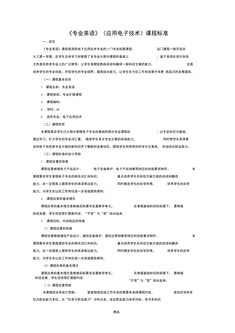 应用电子专业英语课程标准.docx_第1页
