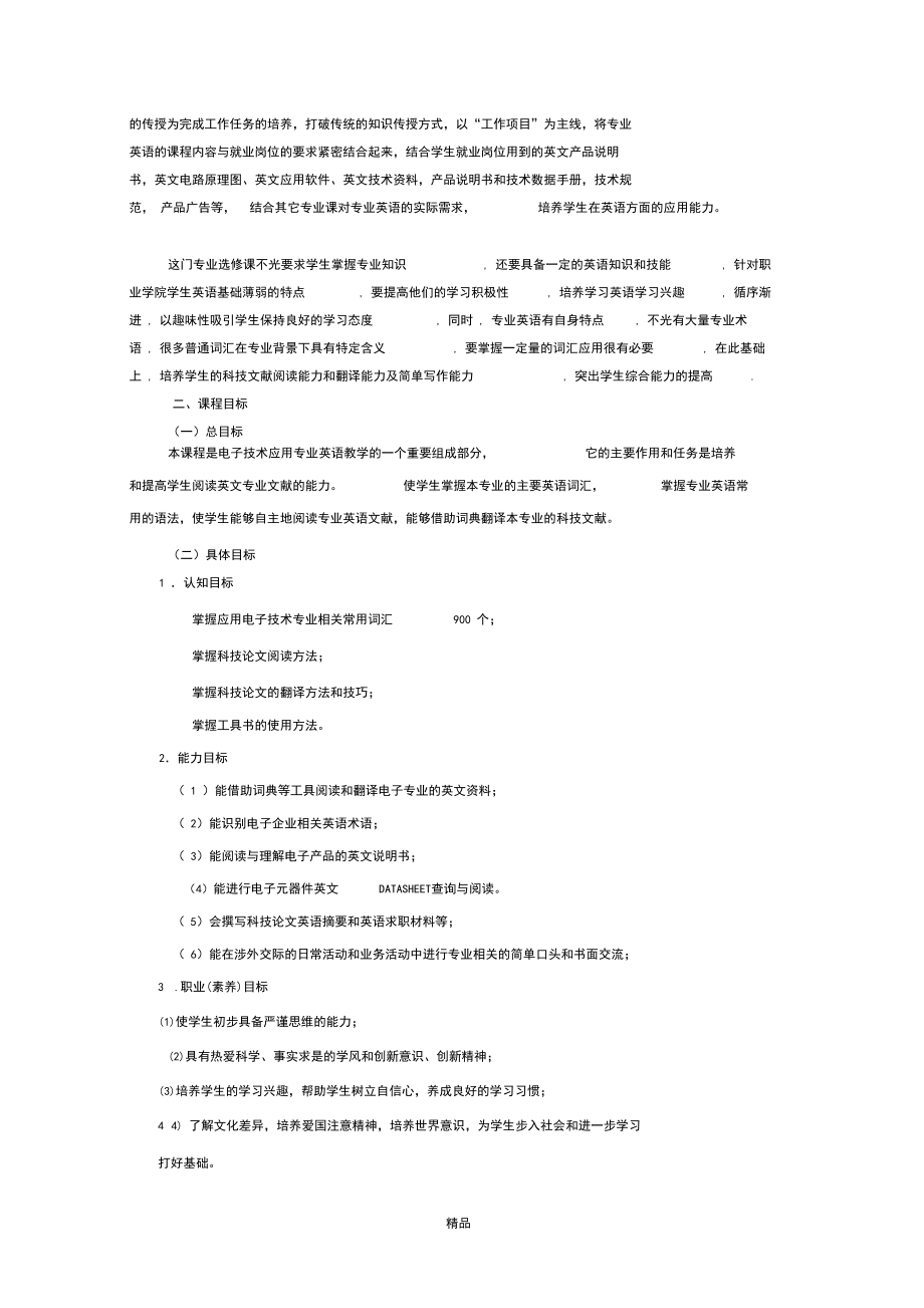 应用电子专业英语课程标准.docx_第2页