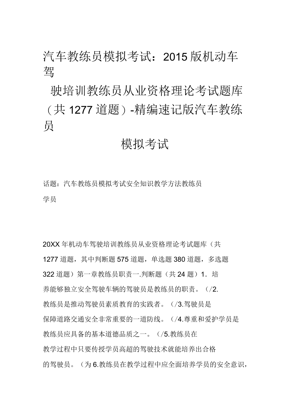 汽车教练员模拟考试机动车驾驶培训教练员从业资格理论考试题库(共1277道题)精编速记版汽车教练员模拟考试.docx_第1页