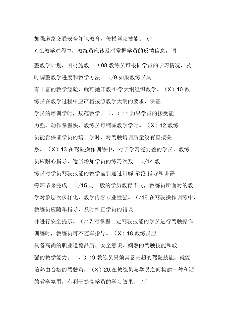 汽车教练员模拟考试机动车驾驶培训教练员从业资格理论考试题库(共1277道题)精编速记版汽车教练员模拟考试.docx_第2页