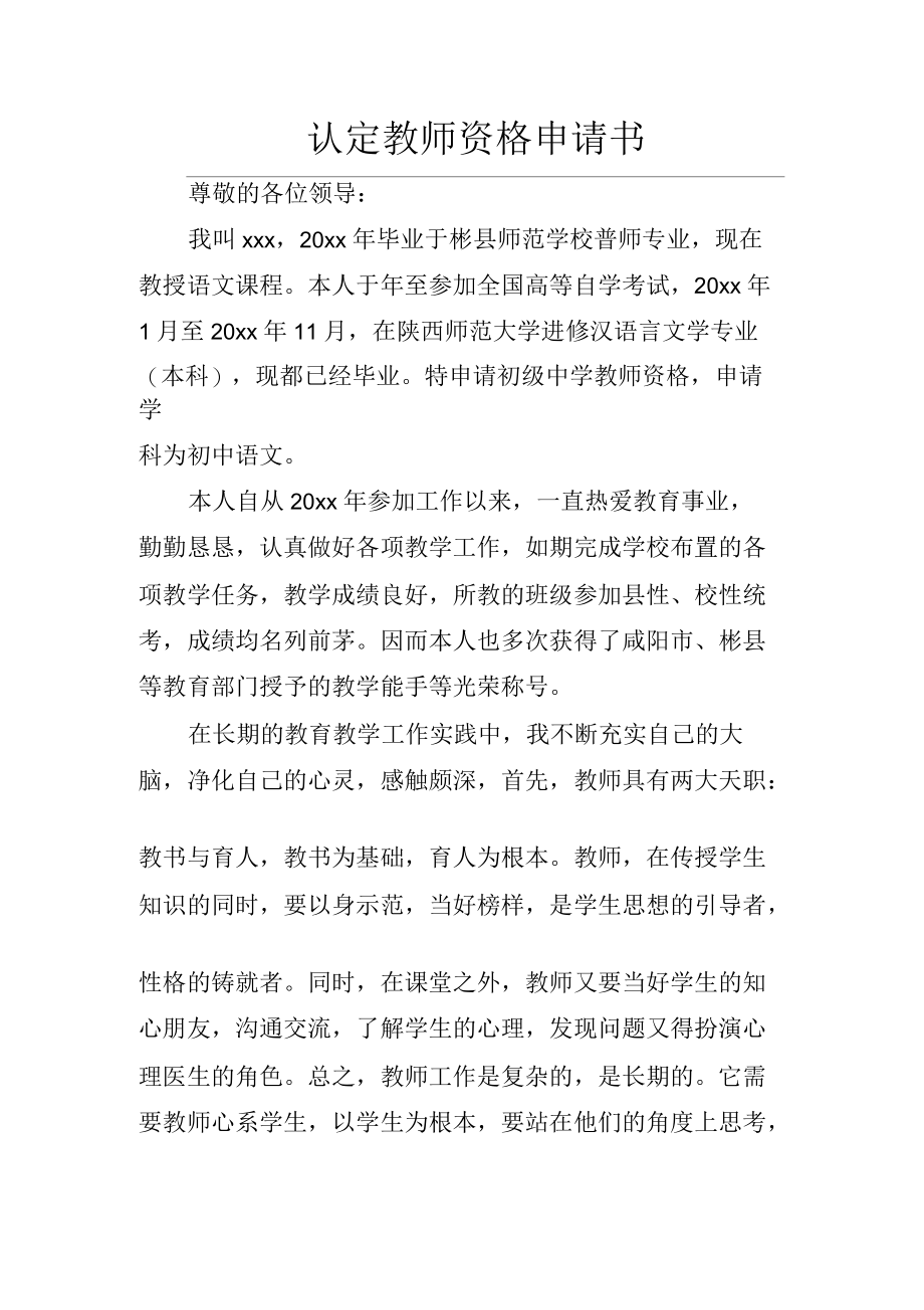 认定教师资格申请书.docx_第1页