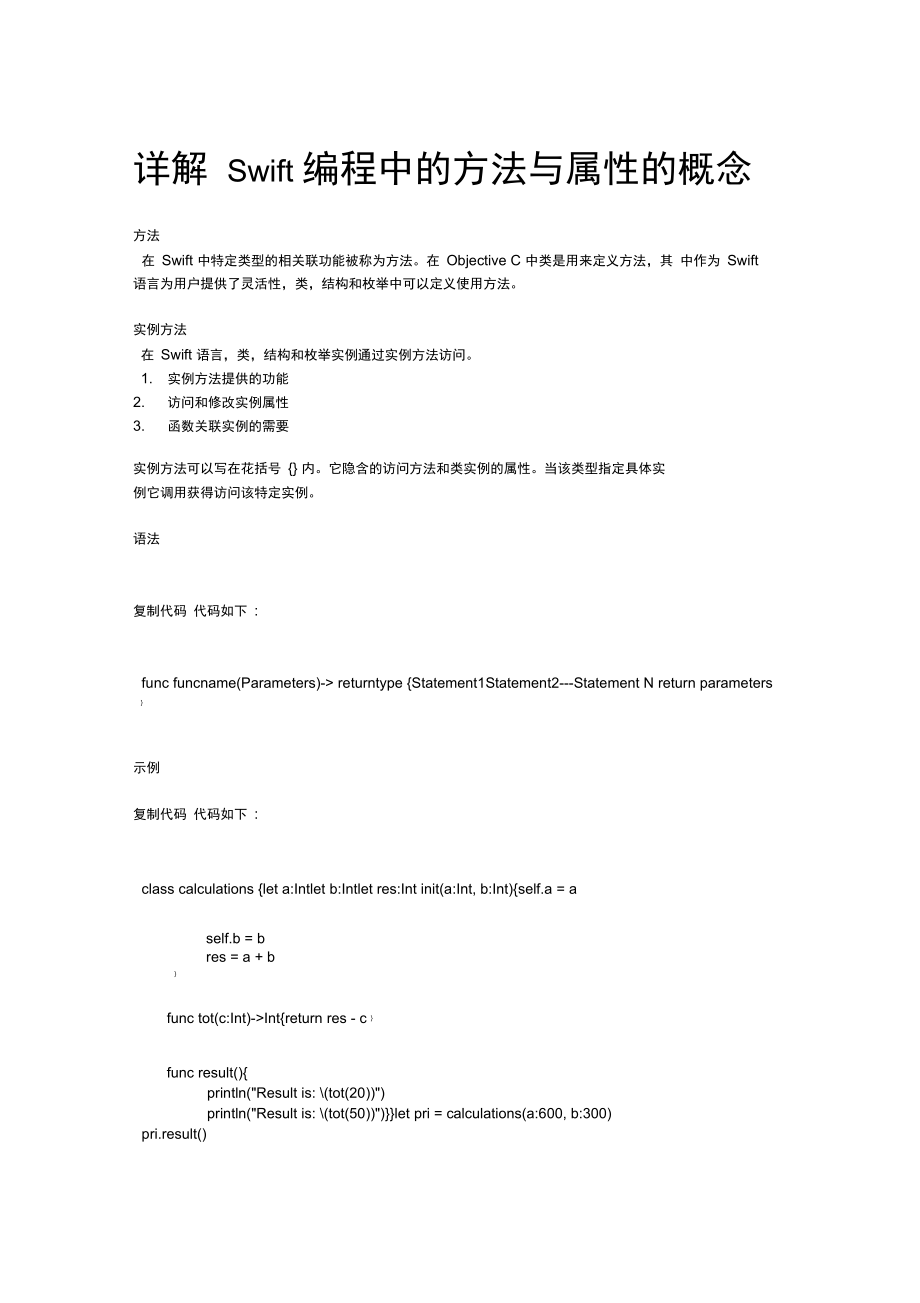 详解Swift编程中的方法与属性的概念.doc_第1页