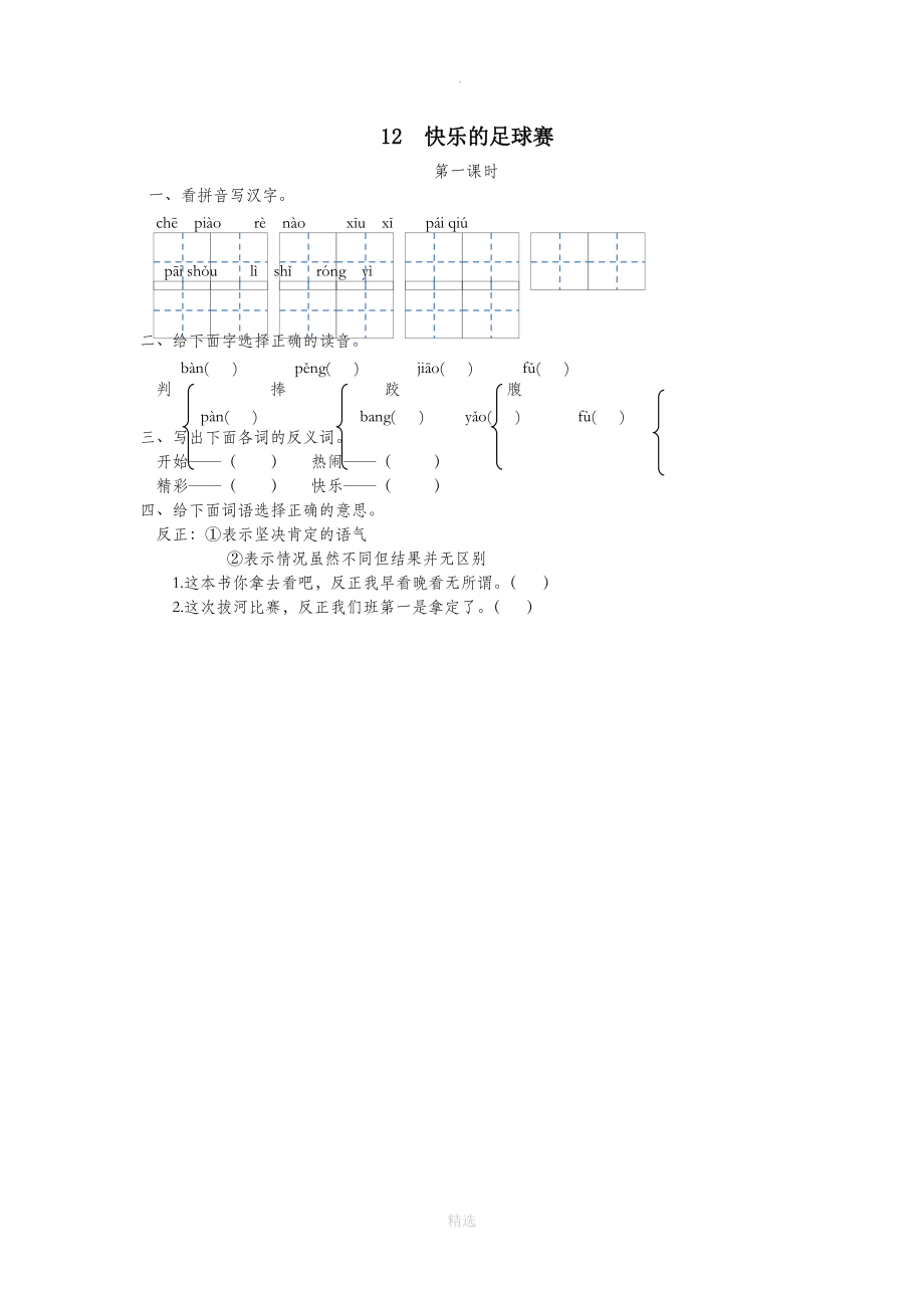 三年级语文上册第三单元第12课快乐的足球赛（第1课时）练习冀教版.doc_第1页