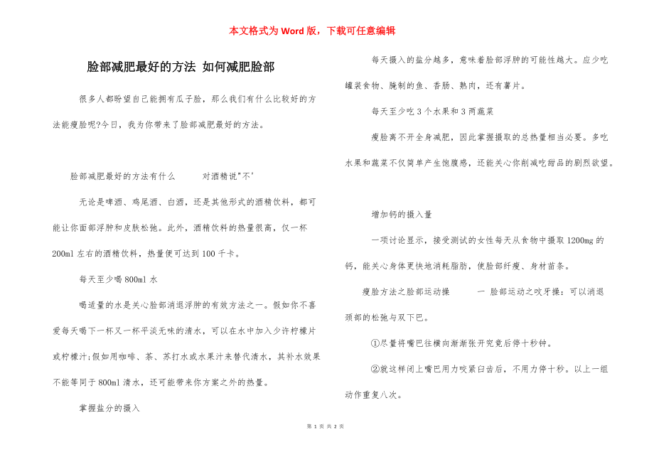 脸部减肥最好的方法 如何减肥脸部.docx_第1页