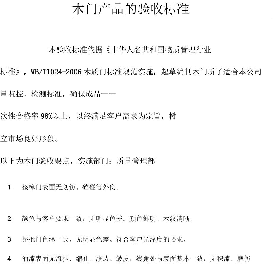 木门产品的验收标准.docx_第2页