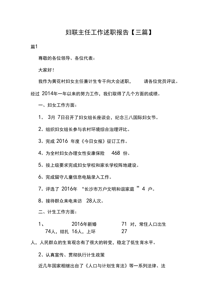 妇联主任工作述职报告【三篇】.docx_第1页