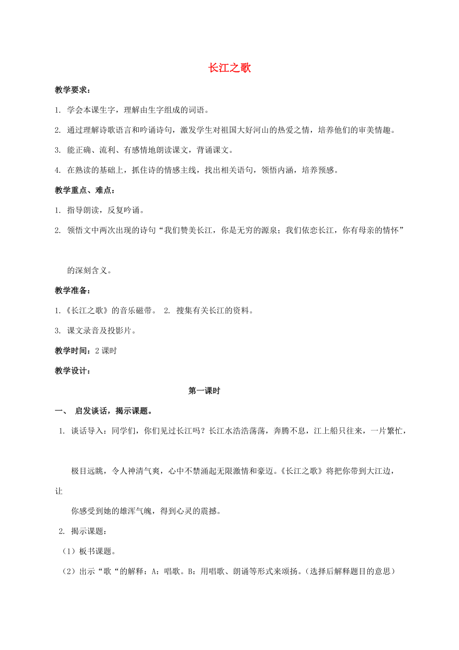 五年级语文下册 长江之歌 2教案 北京版 教案.doc_第1页