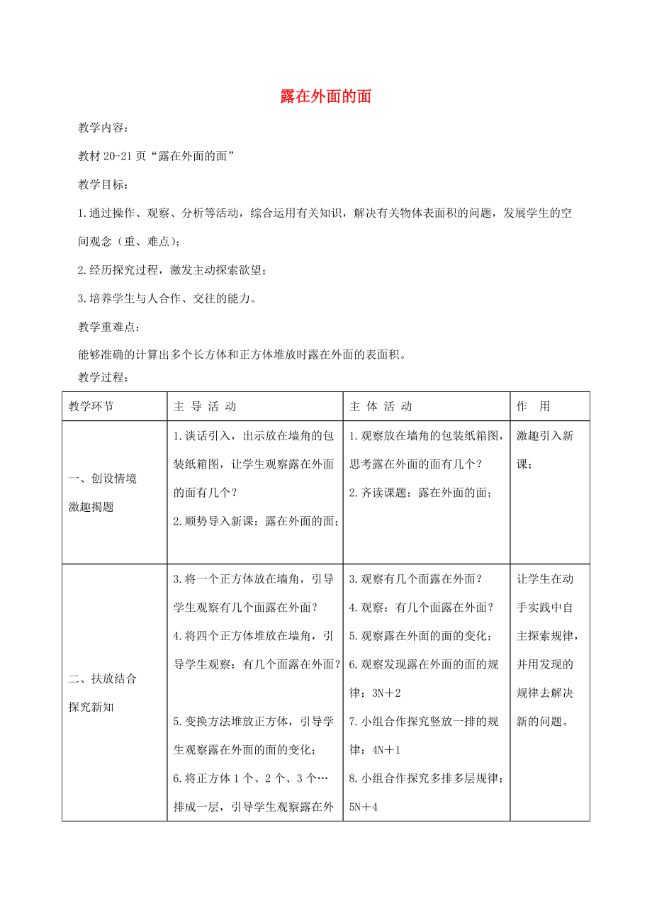 五年级数学下册 露在外面的面4教案 北师大版 教案.doc_第1页