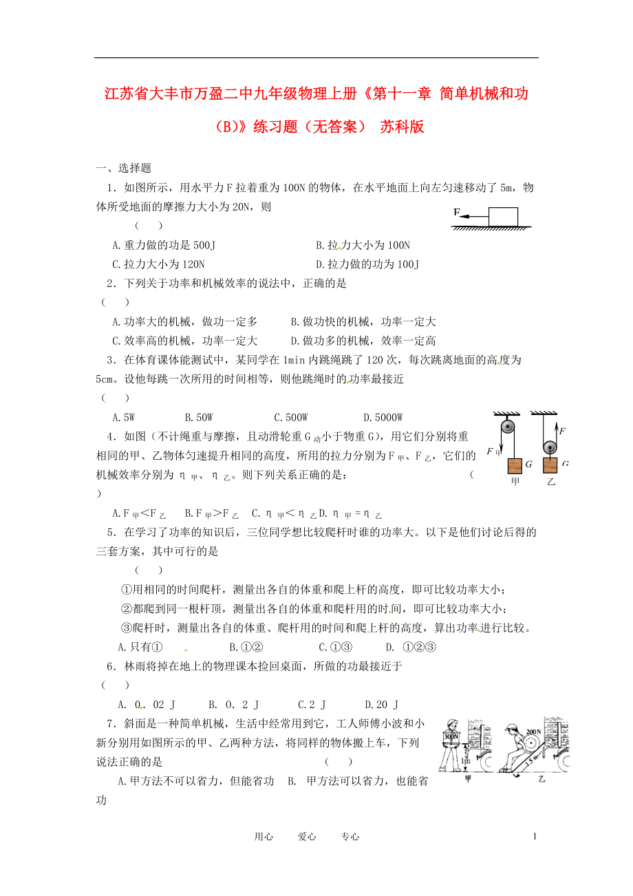 江苏省大丰市万盈二中九年级物理上册《第十一章 简单机械和功（B）》练习题（无答案） 苏科版.doc_第1页