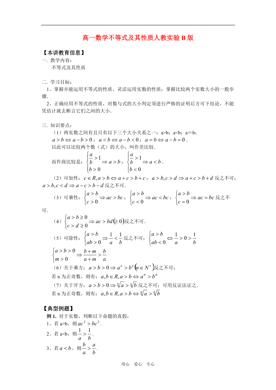 高一数学不等式及其性质人教实验B版知识精讲.doc_第1页