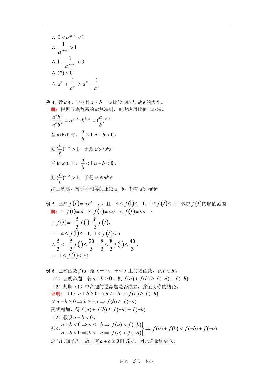 高一数学不等式及其性质人教实验B版知识精讲.doc_第3页