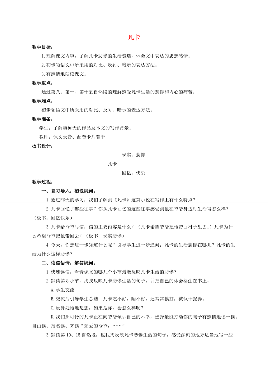 五年级语文下册 凡卡3教案 北师大版 教案.doc_第1页