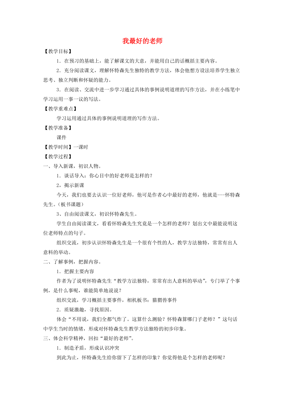 五年级语文上册《我最好的老师》教案 冀教版 教案.doc_第1页