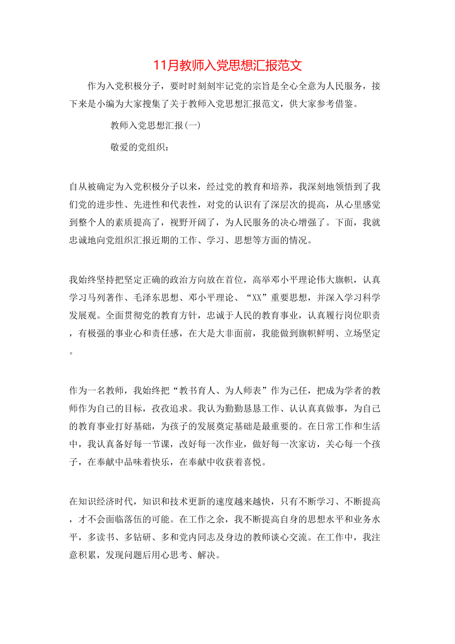 11月教师入党思想汇报范文.doc_第1页