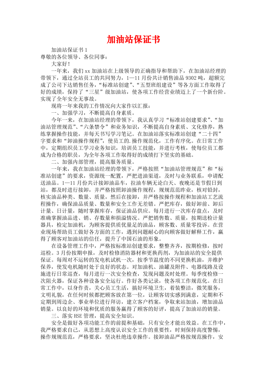 加油站保证书.docx_第1页