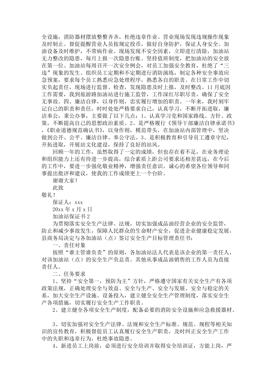 加油站保证书.docx_第2页