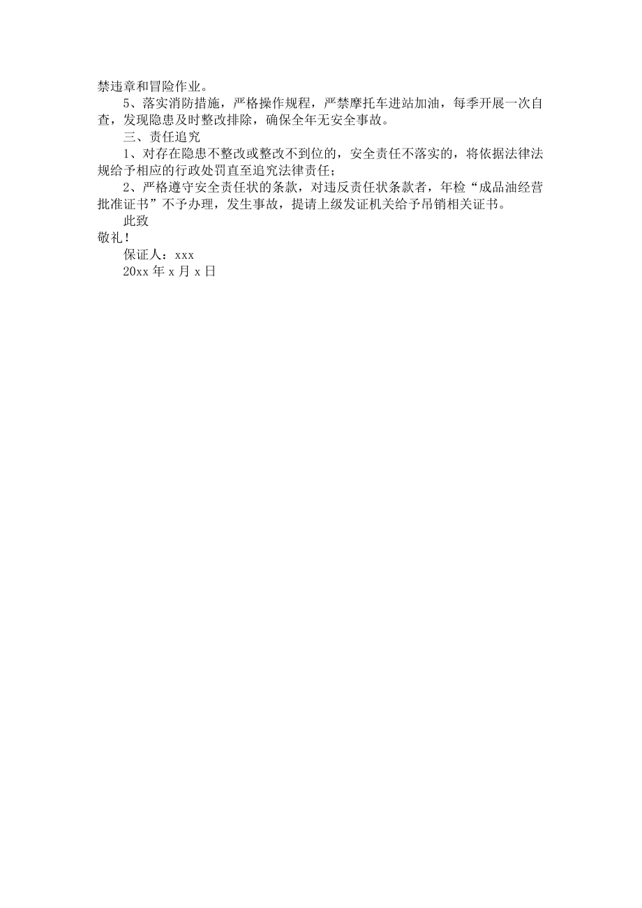 加油站保证书.docx_第3页